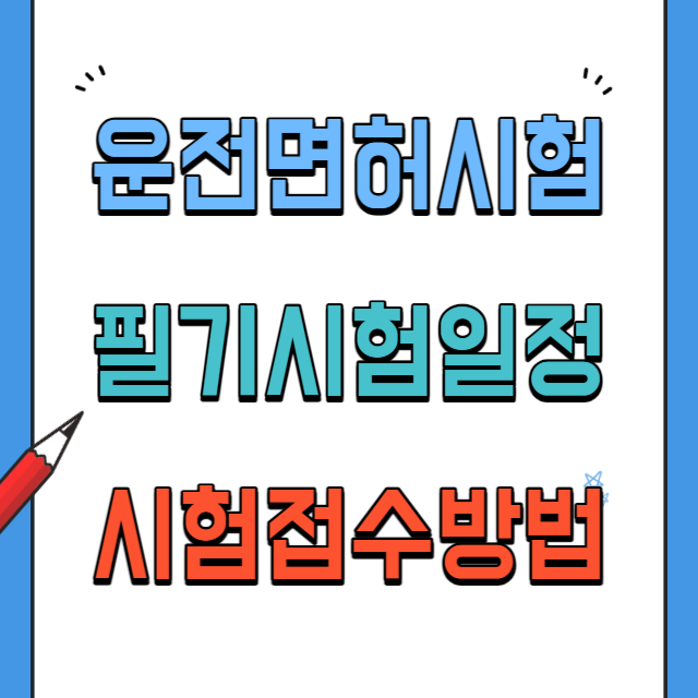 운전면허필기시험접수방법