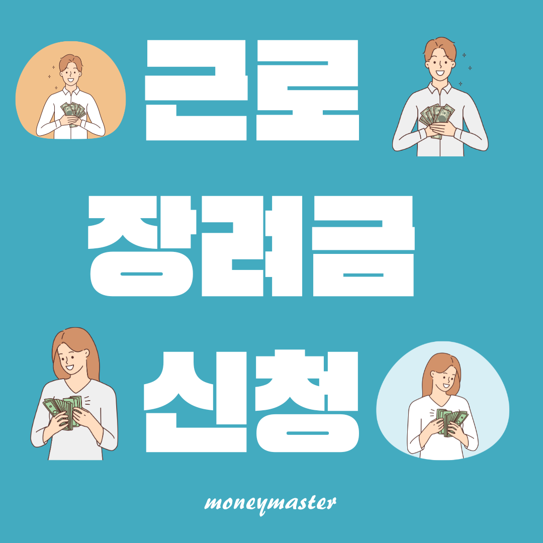 근로장려금 신청 가이드: 자격 요건, 지원금액, 신청 방법