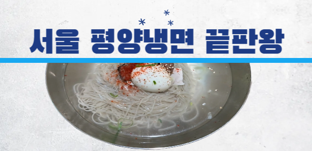 평양냉면 을지면옥