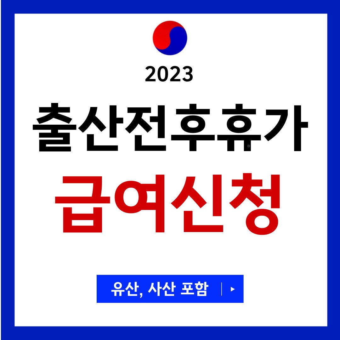 출산전후휴가