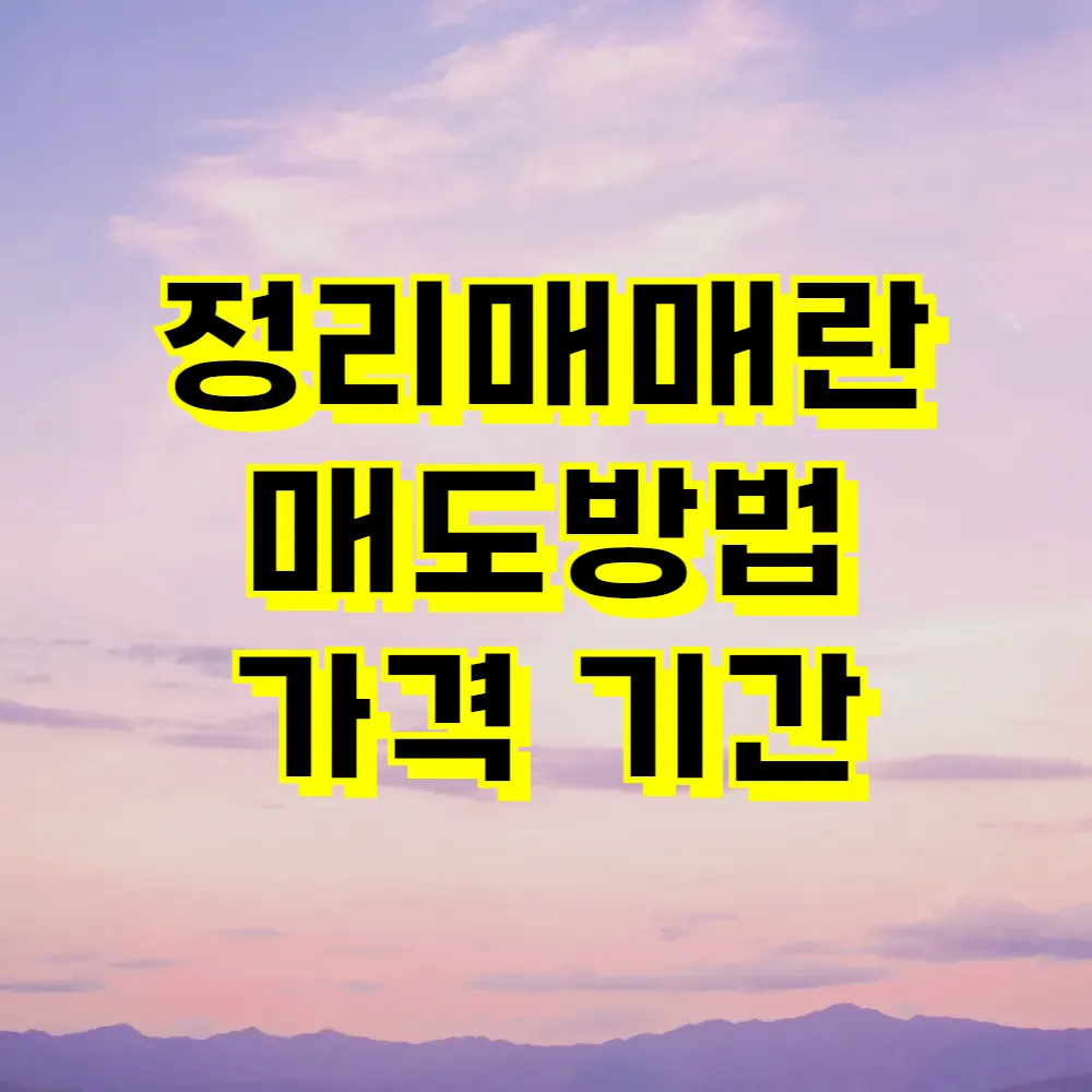 정리매매란 매도방법 가격 기간