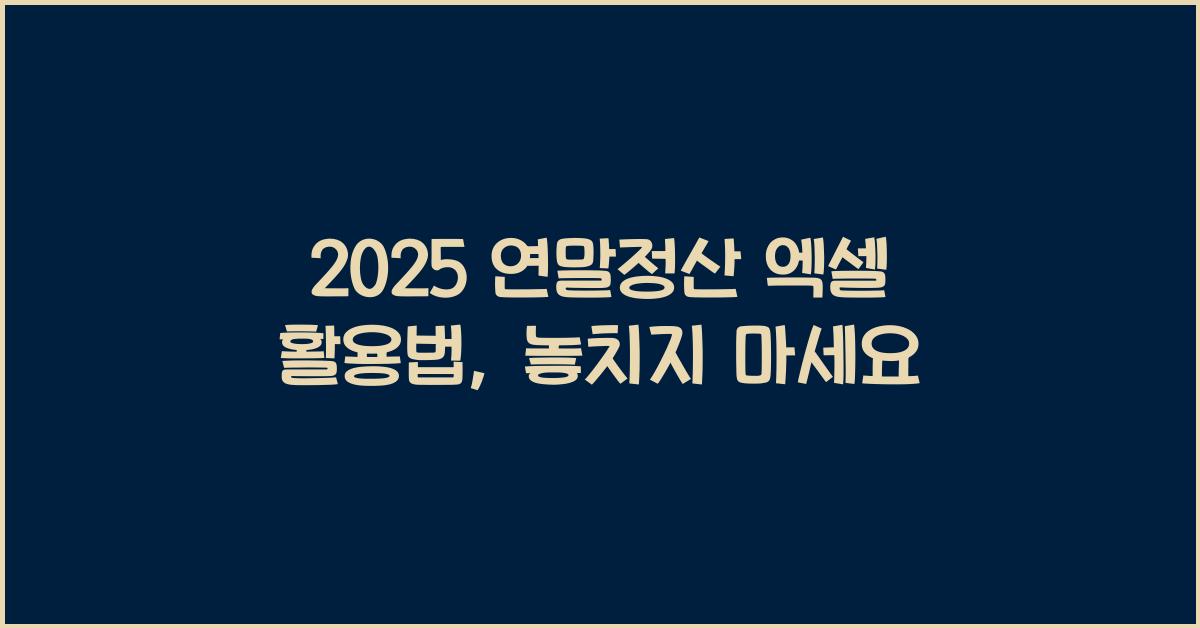 2025 연말정산 엑셀