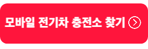 모바일전기차충전소찾기
