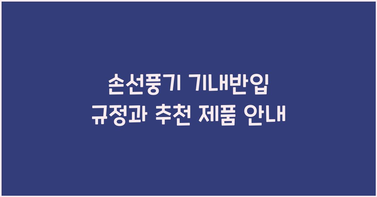 손선풍기 기내반입