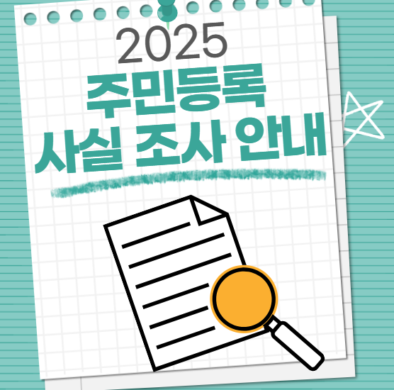 2025년 주민등록 사실 조사 안내(전국민 참여, 8월31일까지)