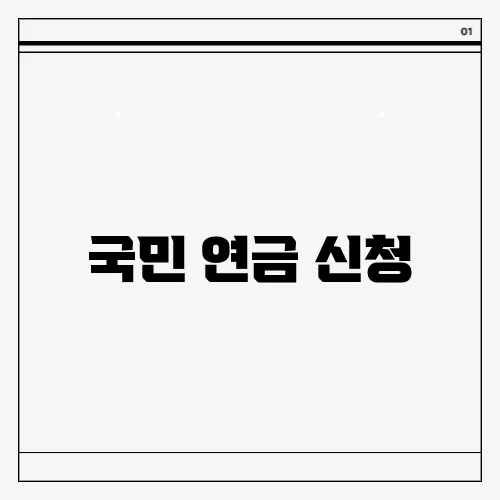 국민 연금 신청