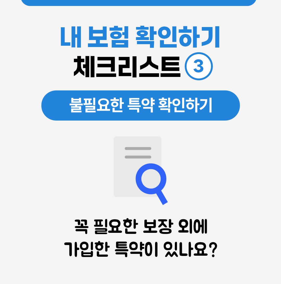 #내 보험 확인하기 체크리스트 #불필요한 특약 확인하기