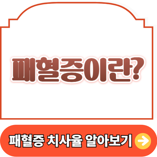 패혈증이란? 패혈증 원인 증세 치사율 정리