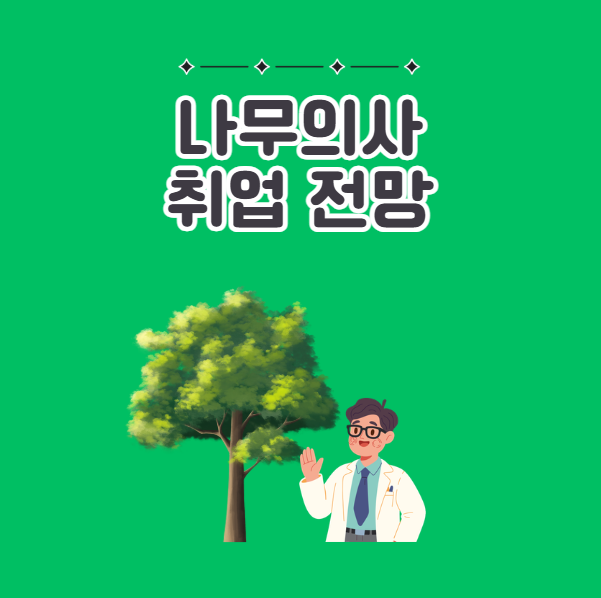 나무의사 취업 전망