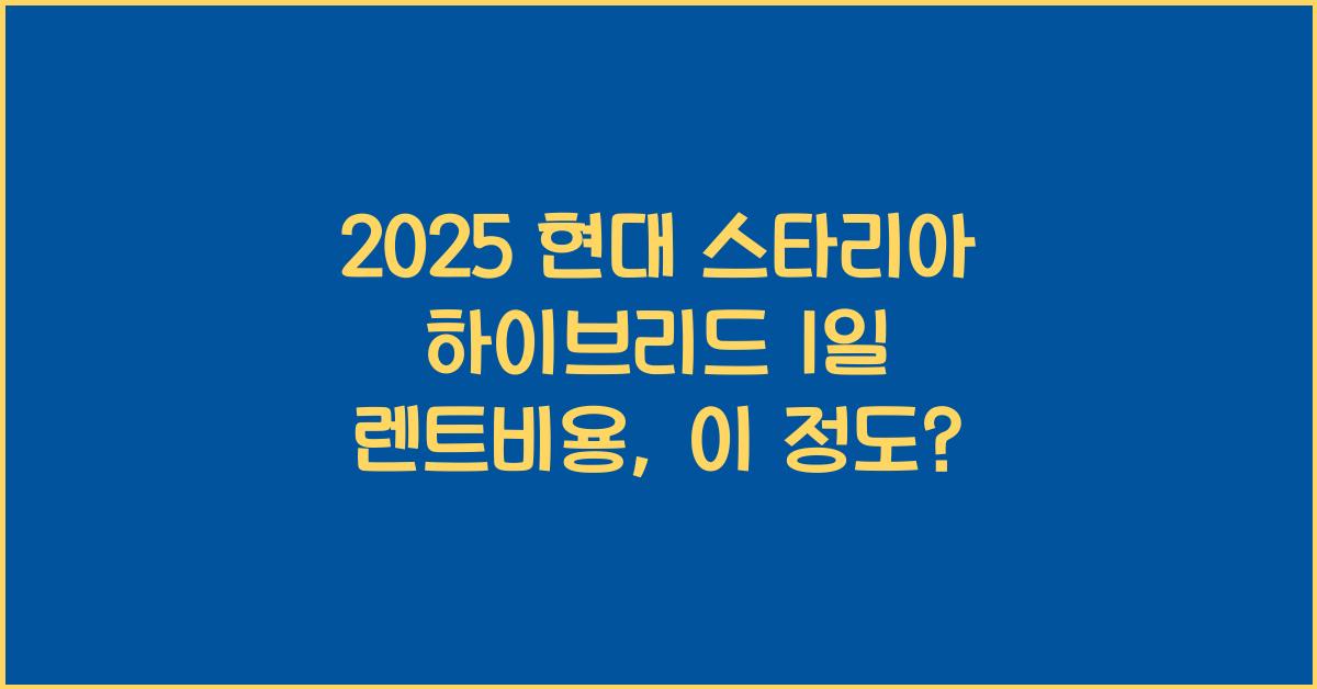 2025 현대 스타리아 하이브리드 1일 렌트비용