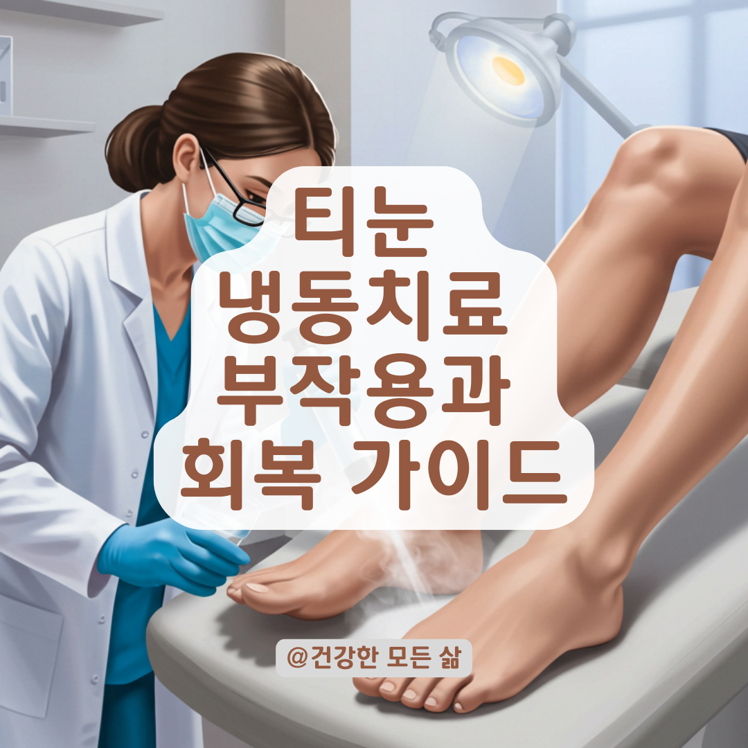 티눈 냉동치료 전 알아야 할 부작용과 회복 과정 총정리.