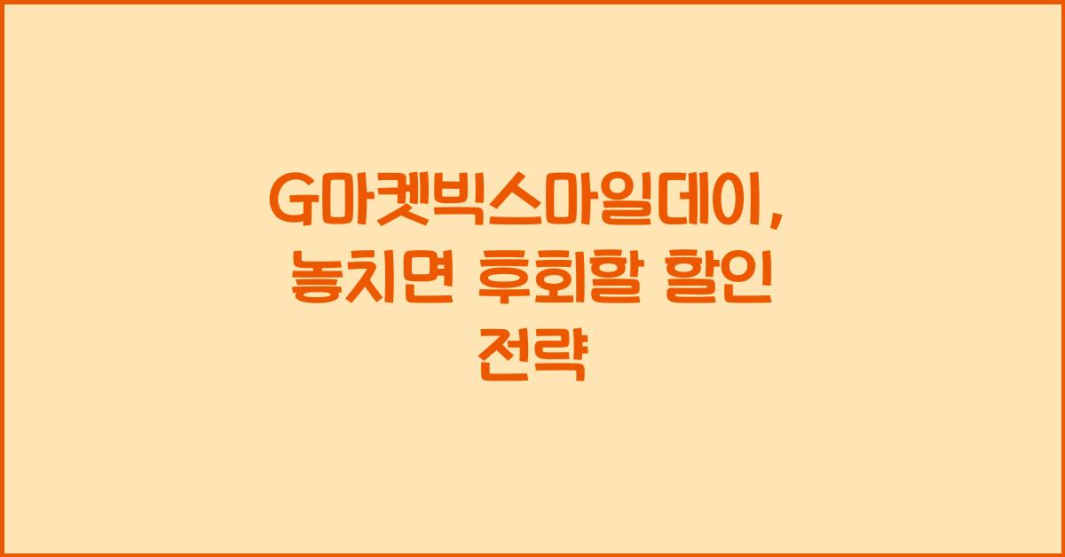 G마켓빅스마일데이