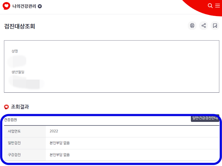 국민건강보험-조회결과