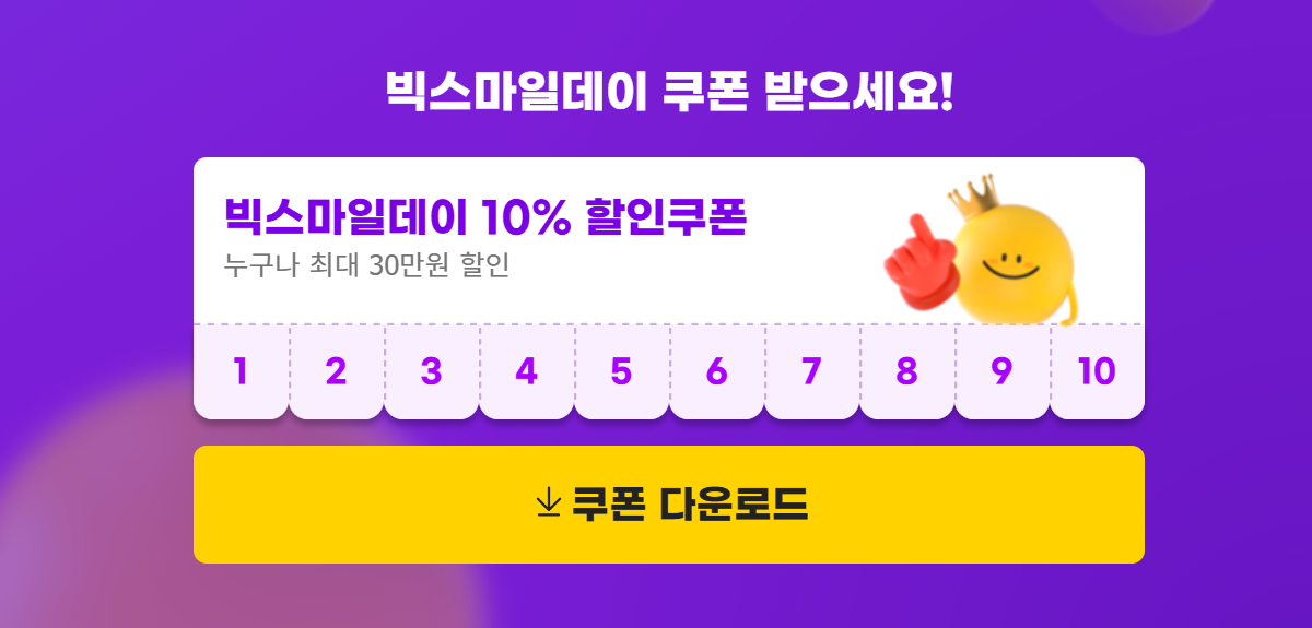지마켓 빅스마일데이 11월 특가 쿠폰