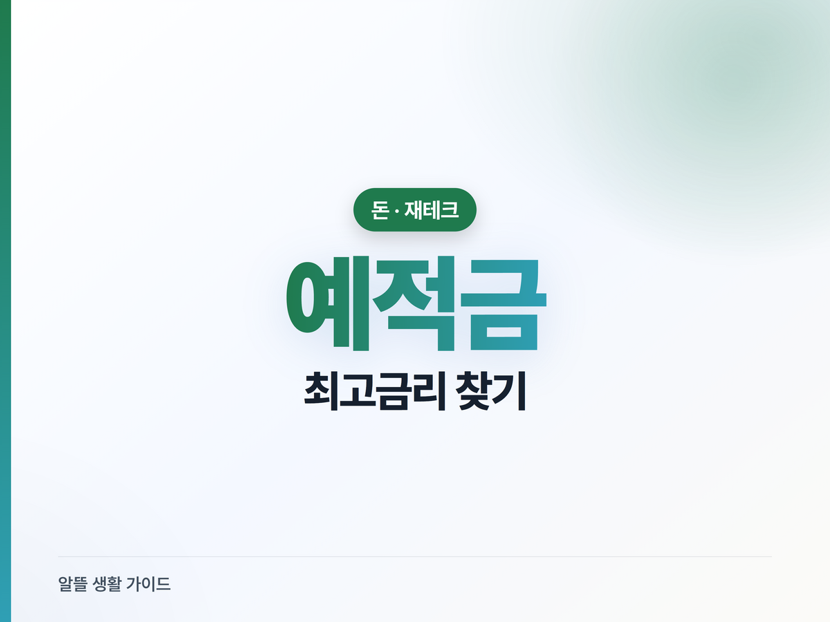 예적금 금리 비교, 은행 안 가고 5분 가입