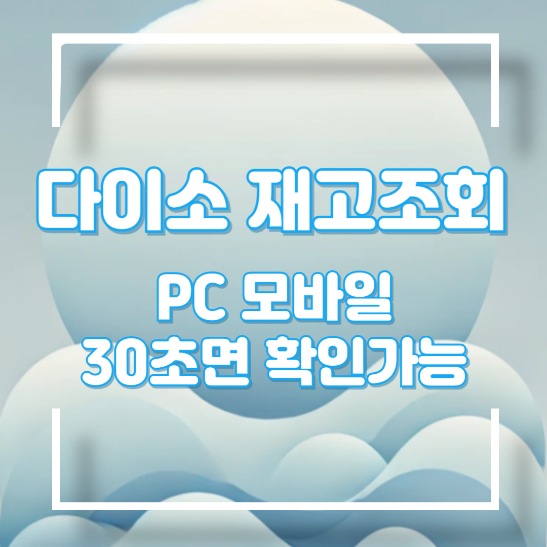 다이소 재고조회