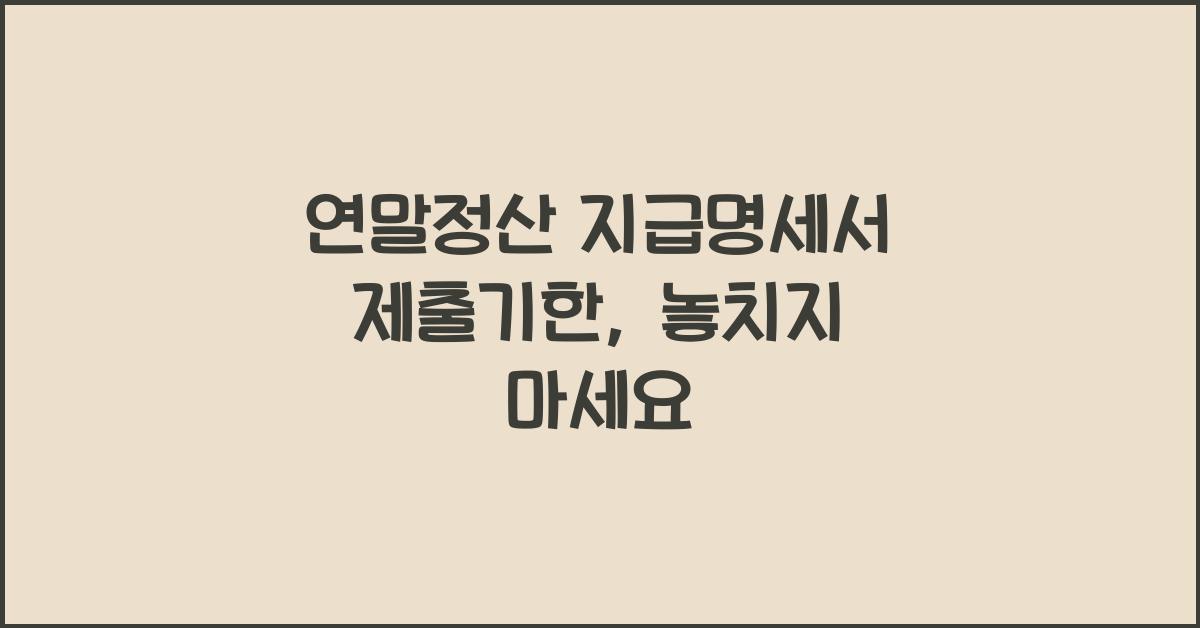 연말정산 지급명세서 제출기한