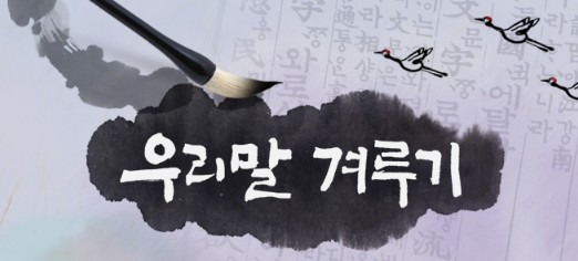 교양프로그램 우리말 겨루기 재방송 보러가기 - 출연진 박지원 프로필, 방송시간