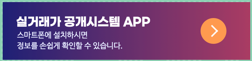 실거래가-공개시스템-앱