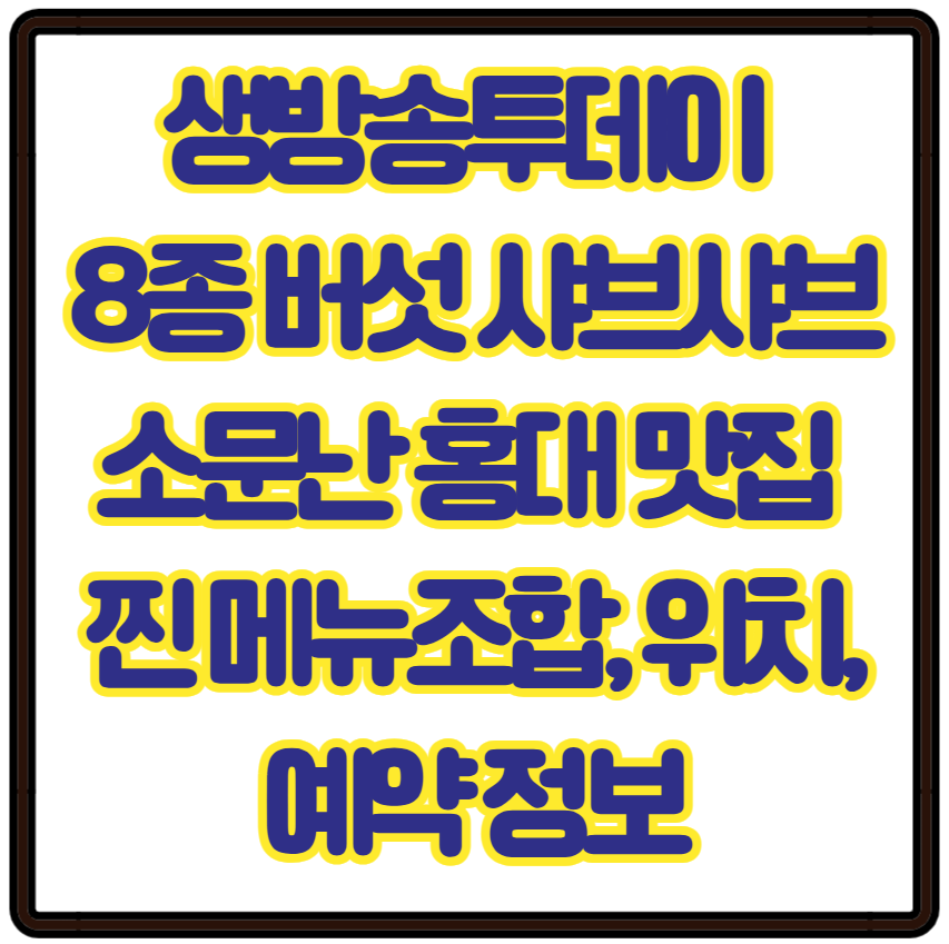 생방송투데이 직접 재배한 8종 버섯 샤브샤브 소문난 홍대 맛집 메밀막국수와 찐 메뉴조합, 위치,예약 정보