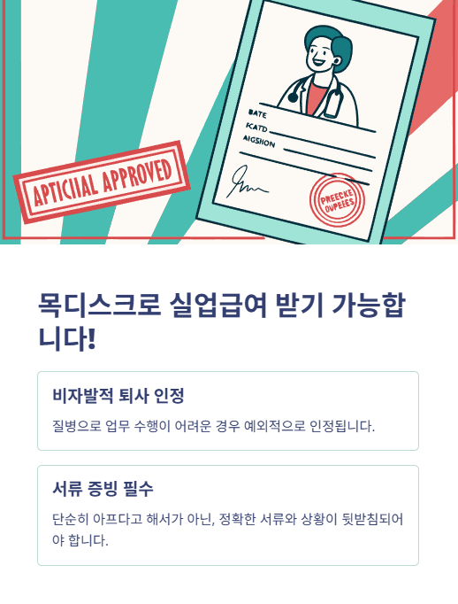 목디스크로 실업급여 받기 가능합니다