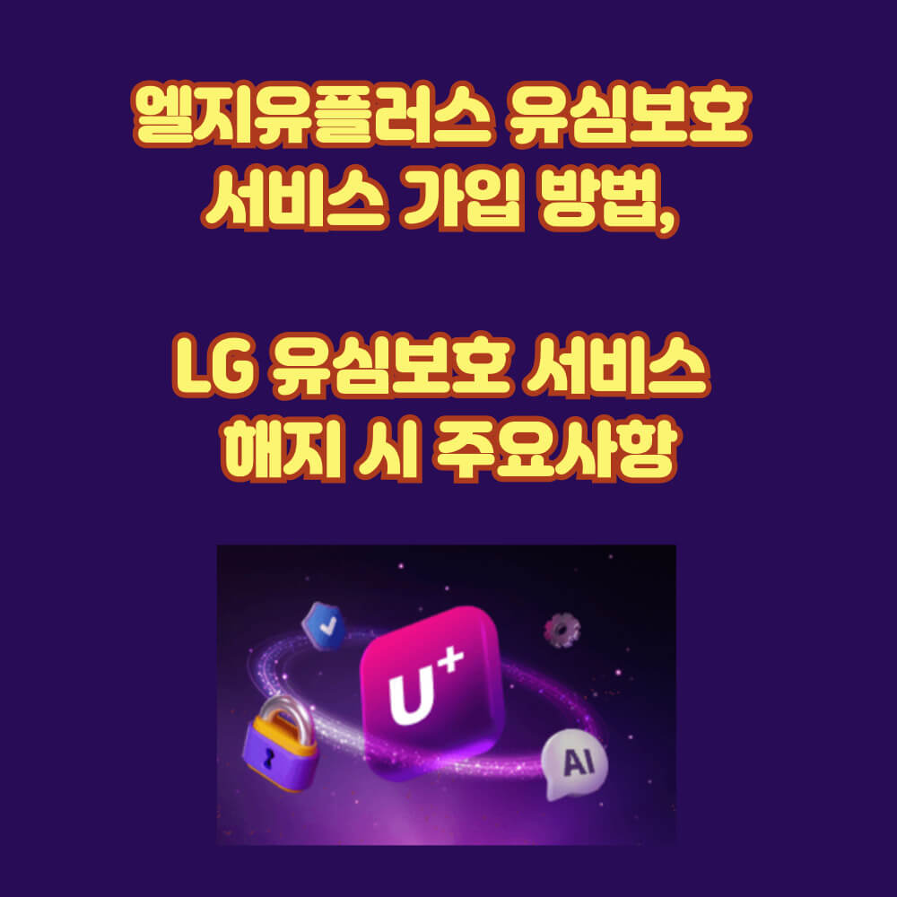 엘지유플러스 홈페이지 유심보호 서비스 가입하기