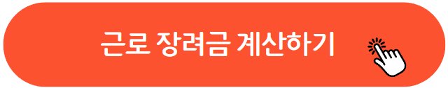 근로장려금 계산