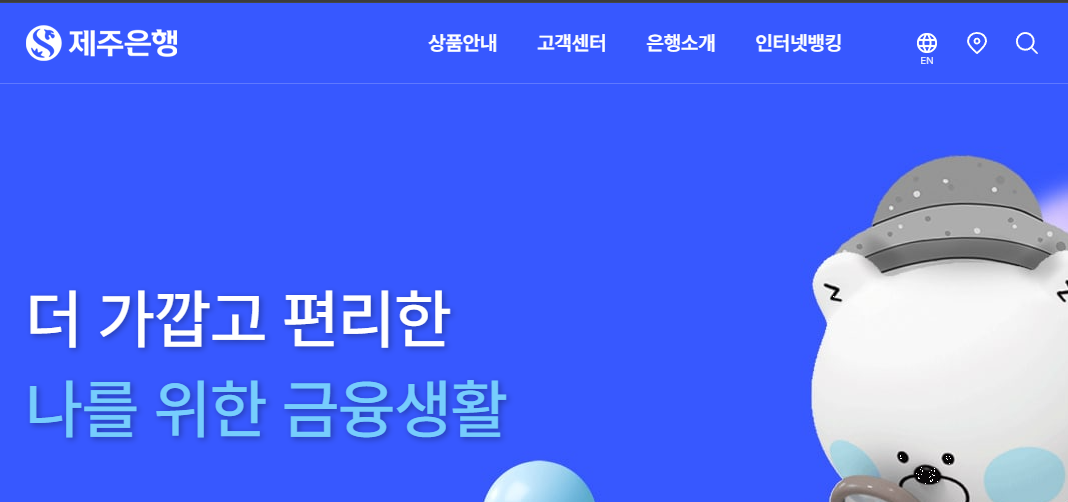 제주은행 홈페이지 화면