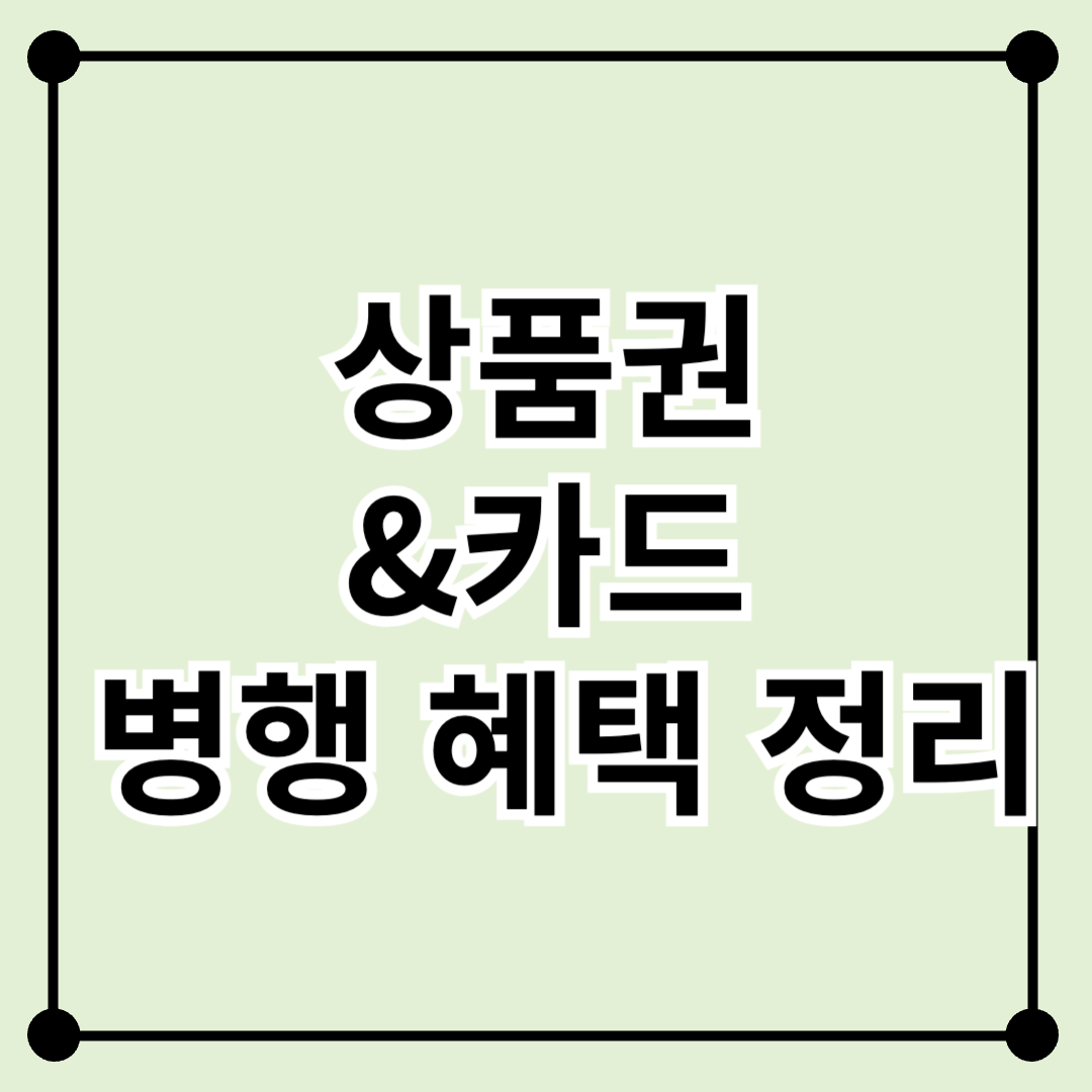 상품권만 쓰지 마세요! 카드랑 병행하면 생기는 숨은 혜택들