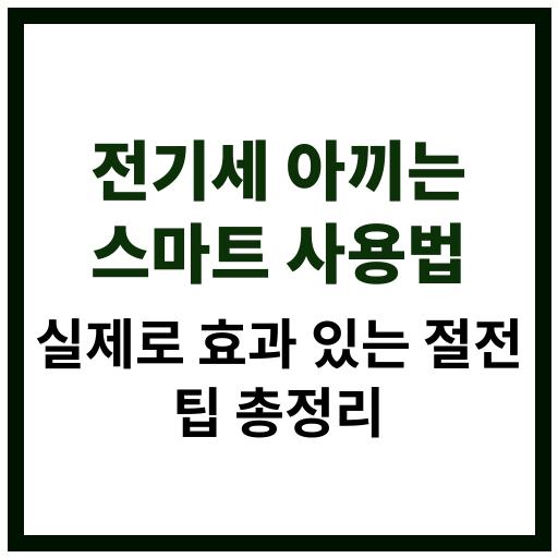 가정에서 전기요금을 줄일 수 있는 현실적이고 실용적인 스마트 전기 절약 팁 모음