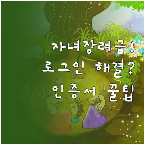 자녀장려금 신청 홈택스 로그인 방법 ..