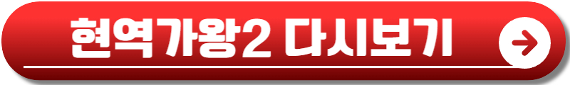 현역가왕2재방송