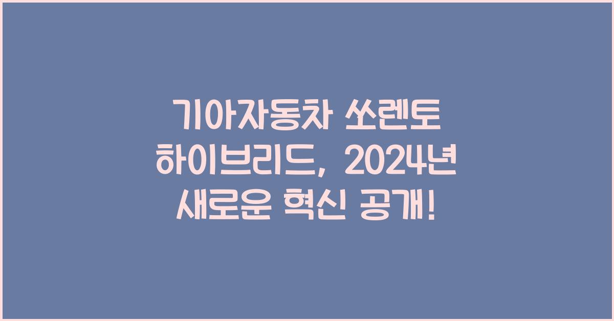 기아자동차 쏘렌토 하이브리드