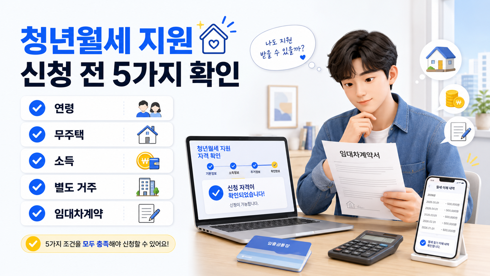 청년월세 지원 신청 조건과 준비서류를 확인하는 청년