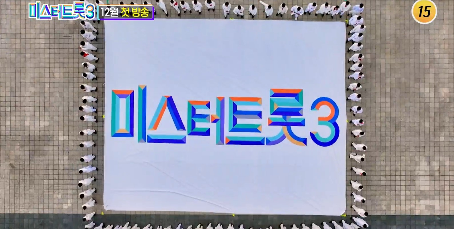 미스터트롯3 출연진 정보 참가자 영상 라인업