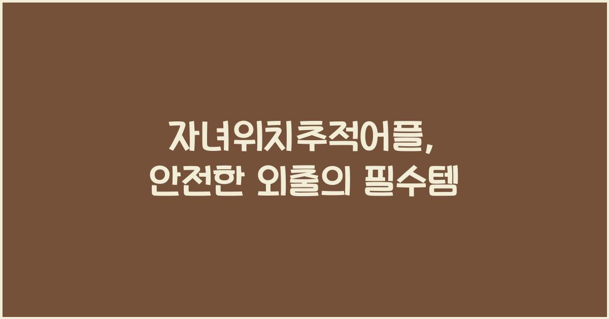 자녀위치추적어플