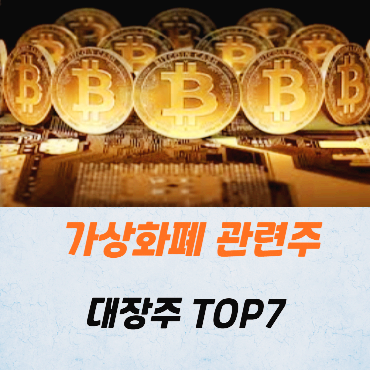 가상화폐 관련주 대장주 STO 테마주 TOP7