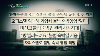 생활숙박시설 불법 운영