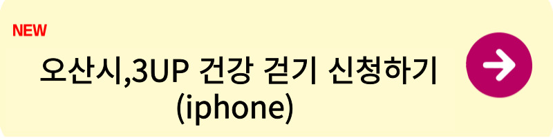 오산시,3UP 건강 걷기 신청방법2