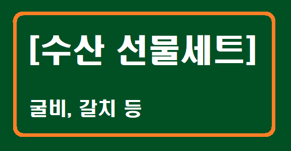 8위 수산 선물세트