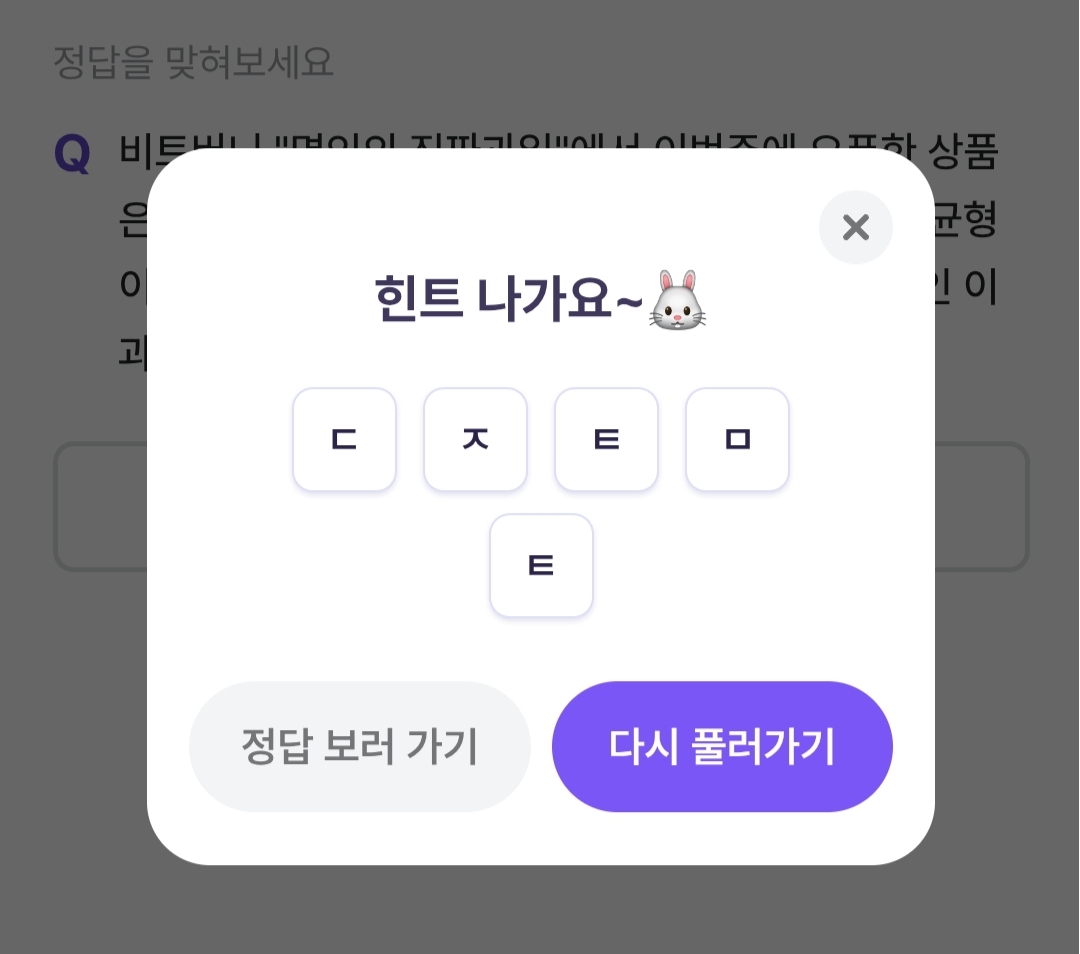 비트버니 퀴즈 2월 15일 정답 ㄷㅈㅌㅁㅌ