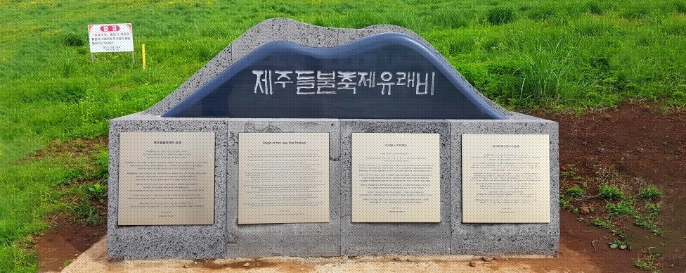 제주 들불축제, 프로그램 및 공연 라인업, 50만 제주 시민 모두가 함께 만들고 참여하는 시민화합 축제로 알려져 있습니다. 하지만 누구나 무료로 이용할 수 있는 관광명소 새별오름에서 축제를 진행합니다. 횃불대행진, 화산쇼, 오름불놓기까지 다양하게 관람하실 수 있습니다. 정보를 참고해주세요.