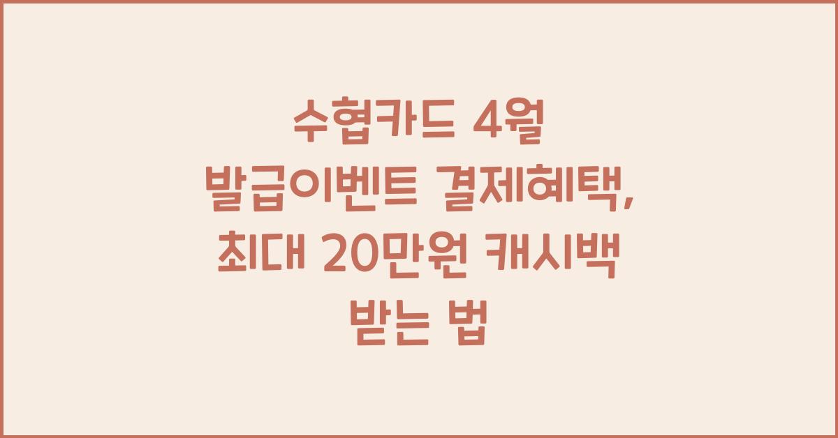 수협카드 4월 발급이벤트 결제혜택