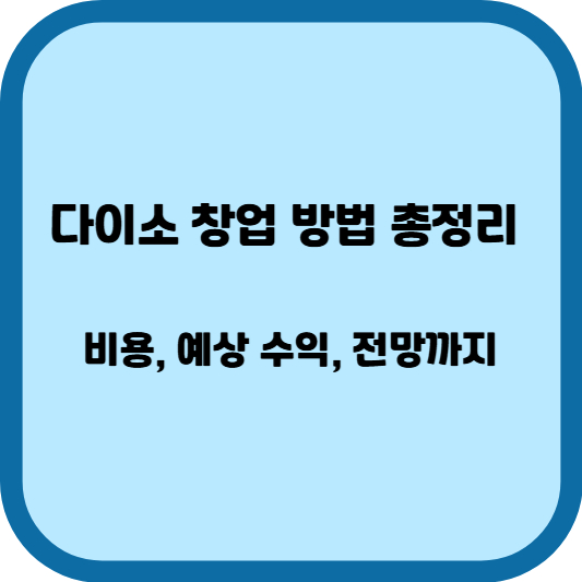 다이소 창업 방법 총정리