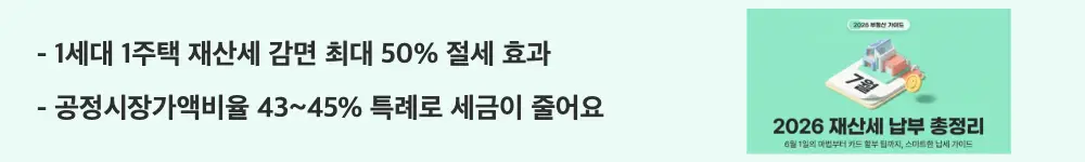 재산세 납부: "1세대 1주택 재산세 감면 최대 50% 절세 효과 / 공정시장가액비율 43~45% 특례로 세금이 줄어요"라는 문구가 포함된 웹배너 이미지. 이 이미지는 1세대 1주택자에게 적용되는 재산세 특례세율과 공정시장가액비율 특례의 감면 효과를 시각적으로 전달하며, 블로그의 1세대 1주택 재산세 감면과 절세 포인트와 관련된 내용을 설명함