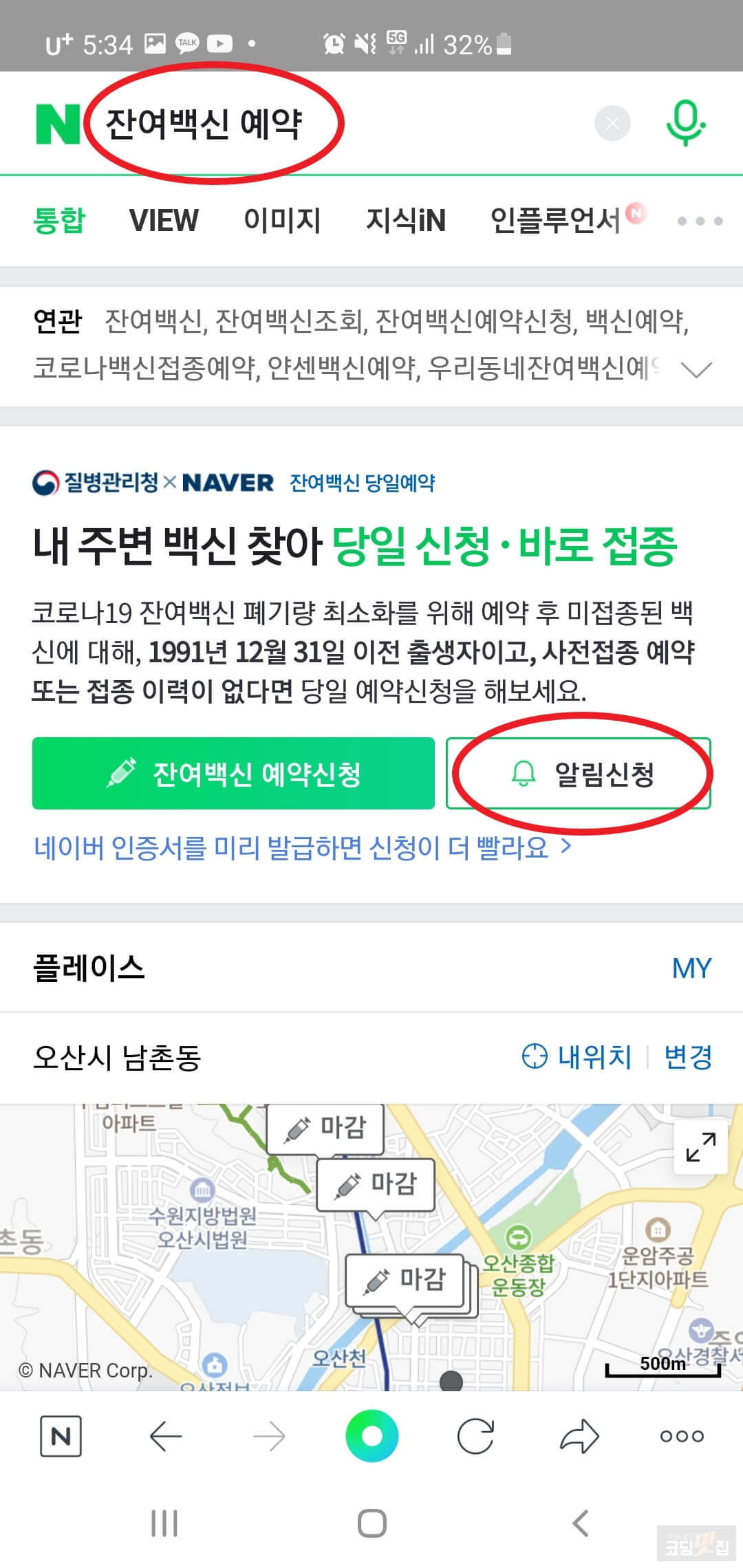 네이버에서 잔여백신 예약 검색 화면