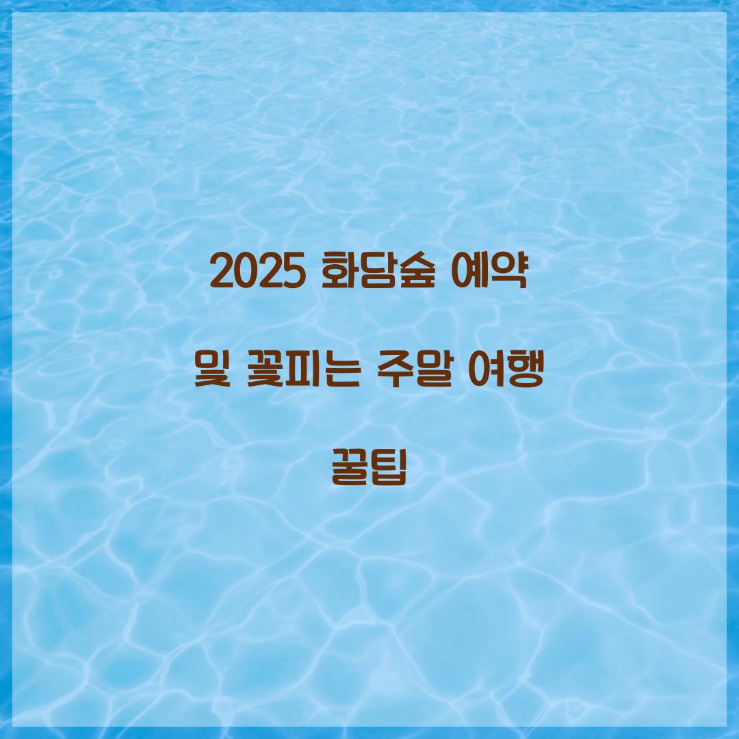 2025 화담숲 예약