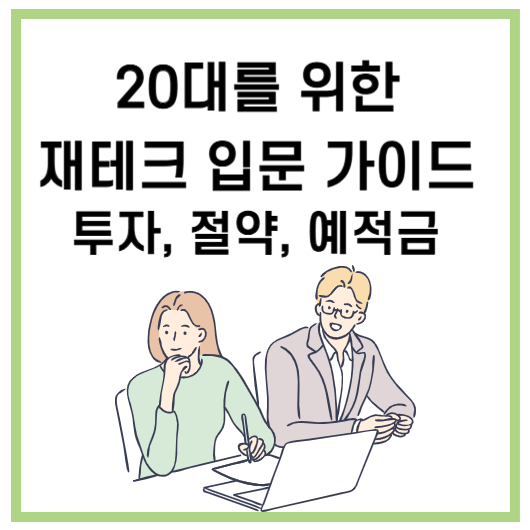 20대를 위한 재테크 입문 가이드(투자, 절약, 예적금)