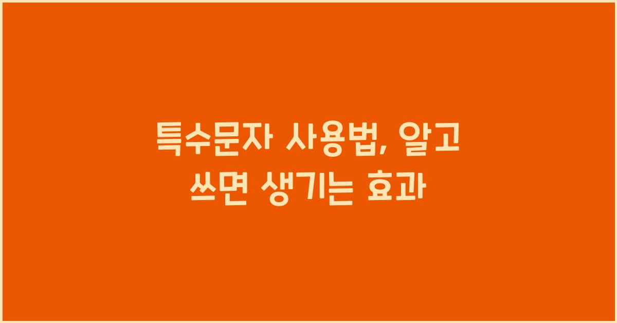 특수문자 사용법