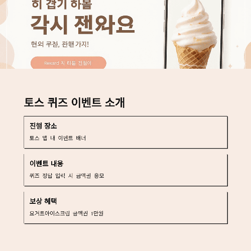 이벤트 소개: 토스의 '천국이 주는 복권'과 요거트아이스크림 도전 이벤트